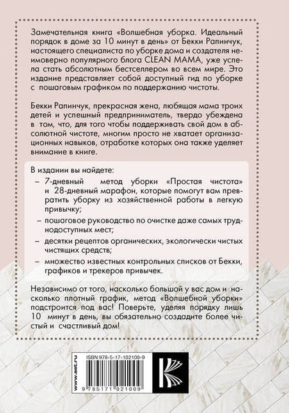 Фотография книги "Бекки Рапинчук: Волшебная уборка. Идеальный порядок в доме за 10 минут в день"