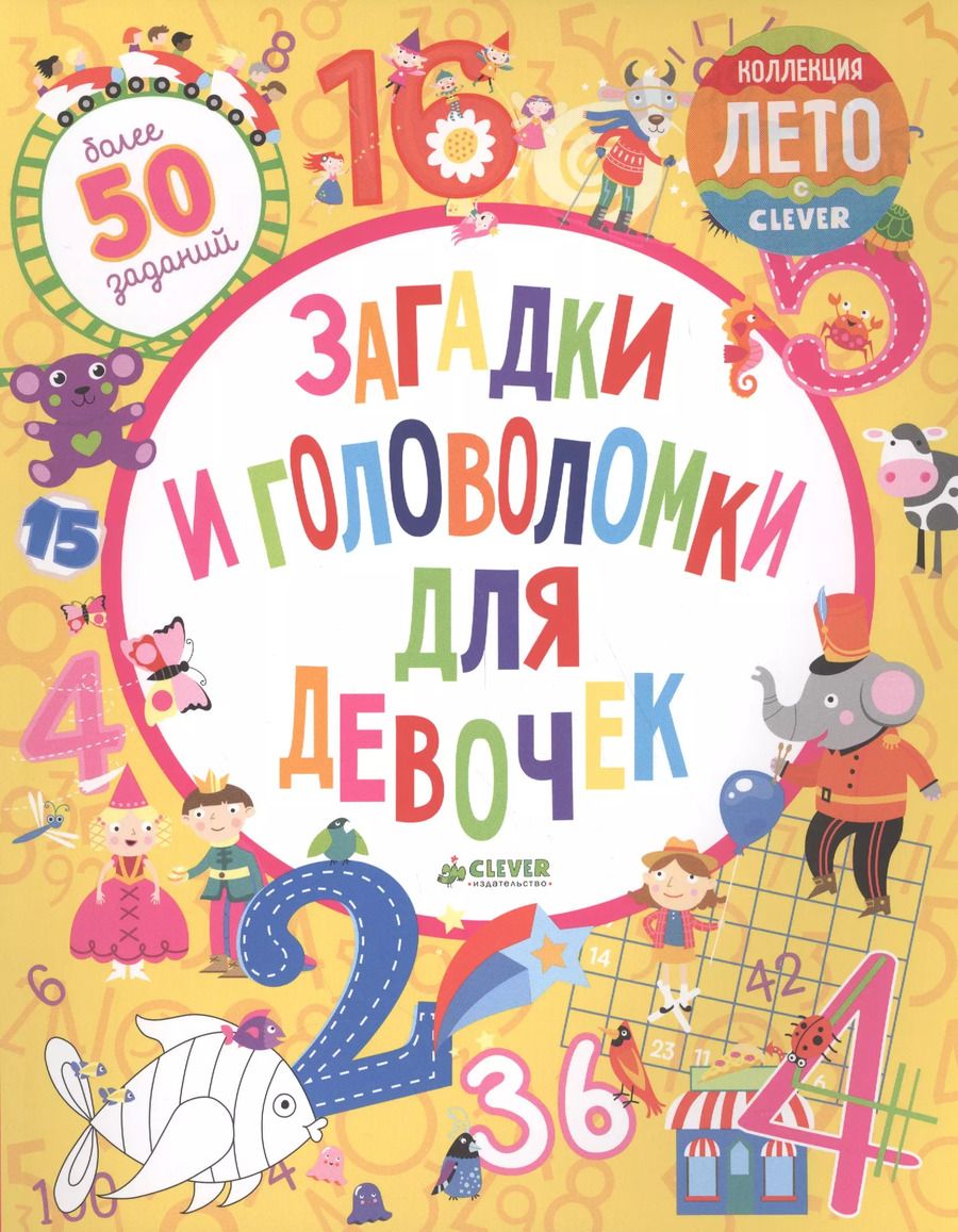 Обложка книги "Бекки Уилсон: Загадки и головоломки для девочек"