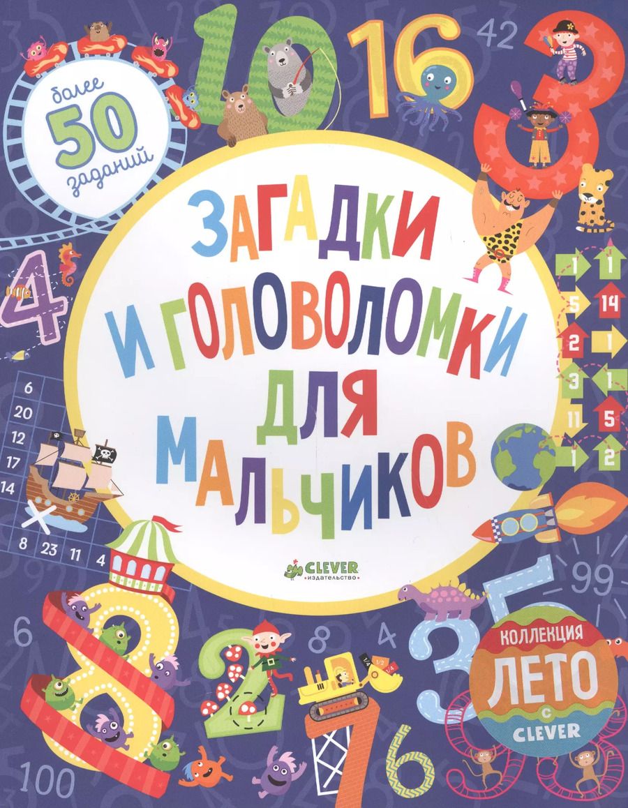 Обложка книги "Бекки Уилсон: Загадки и головоломки для мальчиков"