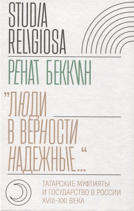 Обложка книги "Беккин: «Люди в верности надежные…». Татарские муфтияты и государство в России. XVIII–XXI века"