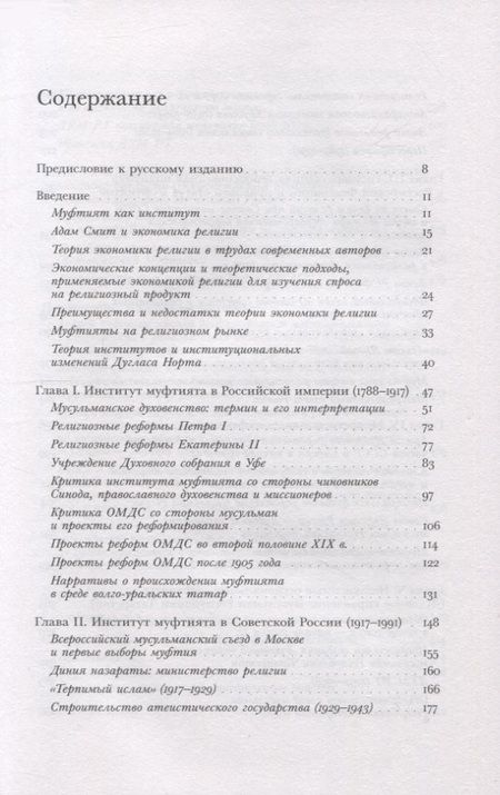 Фотография книги "Беккин: «Люди в верности надежные…». Татарские муфтияты и государство в России. XVIII–XXI века"