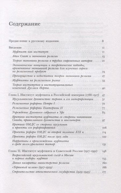 Фотография книги "Беккин: «Люди в верности надежные…». Татарские муфтияты и государство в России. XVIII–XXI века"
