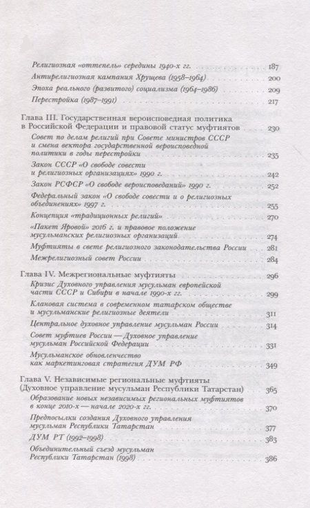 Фотография книги "Беккин: «Люди в верности надежные…». Татарские муфтияты и государство в России. XVIII–XXI века"