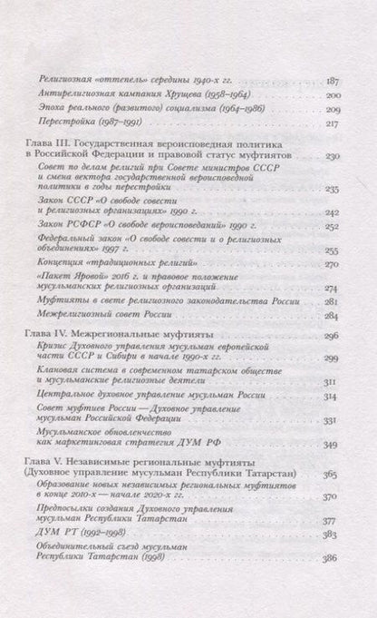 Фотография книги "Беккин: «Люди в верности надежные…». Татарские муфтияты и государство в России. XVIII–XXI века"