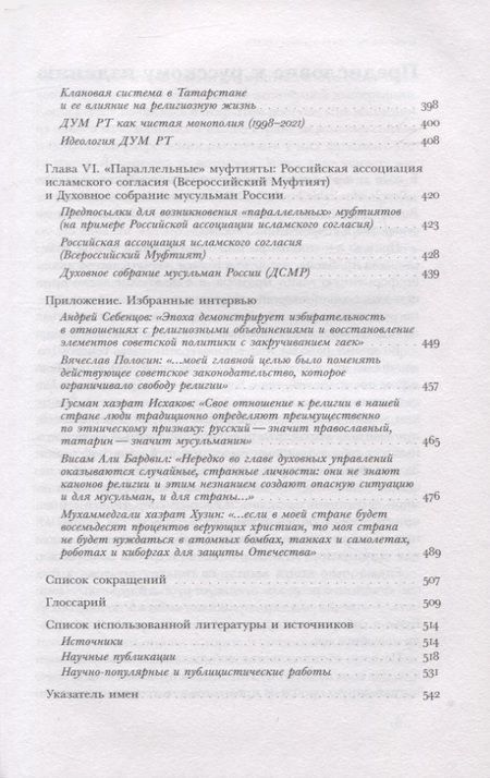 Фотография книги "Беккин: «Люди в верности надежные…». Татарские муфтияты и государство в России. XVIII–XXI века"