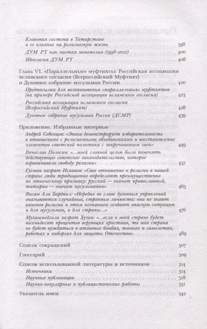Фотография книги "Беккин: «Люди в верности надежные…». Татарские муфтияты и государство в России. XVIII–XXI века"