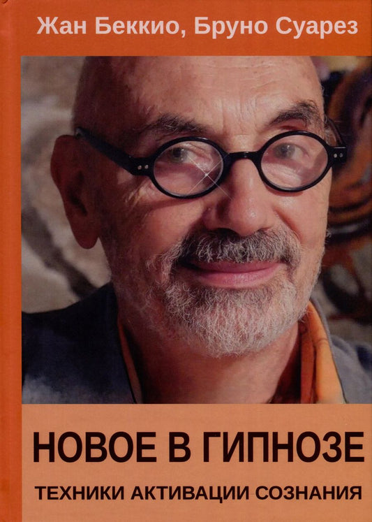 Обложка книги "Беккио, Суарез: Новое в гипнозе. Техники активации сознания"