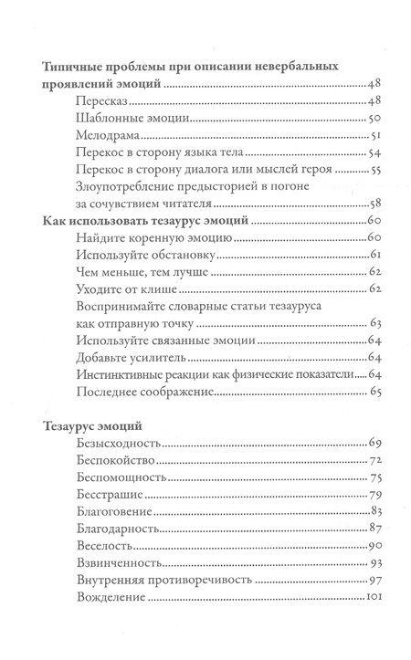 Фотография книги "Бекко Пульизи: Тезаурус эмоций: Руководство для писателей и сценаристов"