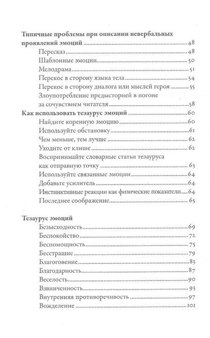 Фотография книги "Бекко Пульизи: Тезаурус эмоций: Руководство для писателей и сценаристов"
