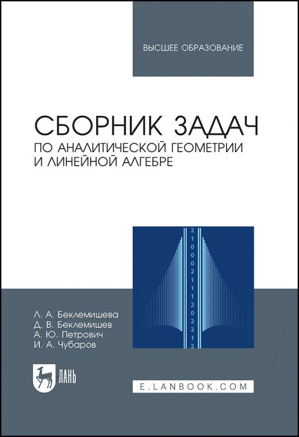 Обложка книги "Беклемишев, Петрович, Беклемишева: Сборник задач по аналитической геометрии и линейной алгебре. Учебное пособие"