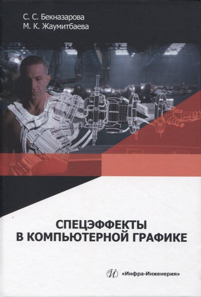 Обложка книги "Бекназарова, Жаумитбаева: Спецэффекты в компьютерной графике. Учебник"