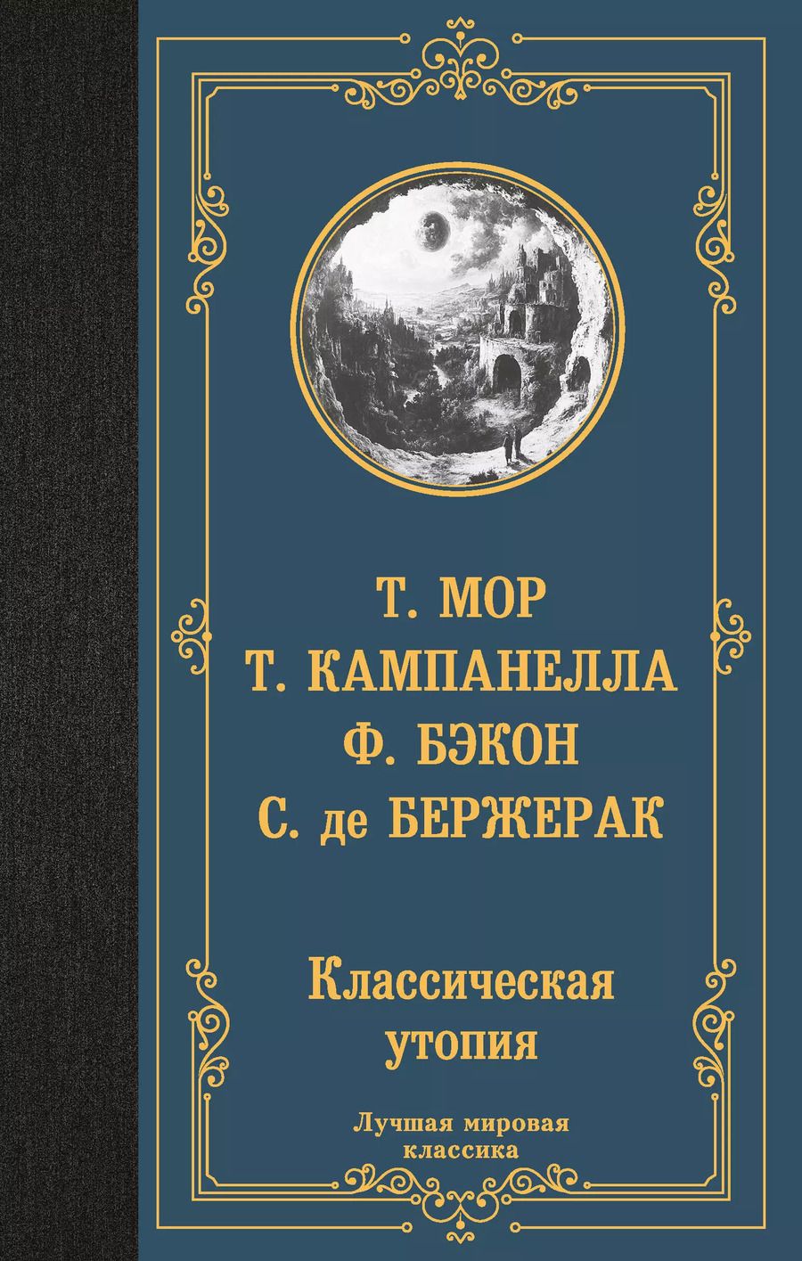 Обложка книги "Бэкон, Кампанелла, Мор, де: Классическая утопия"