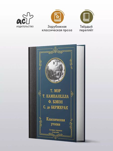 Фотография книги "Бэкон, Кампанелла, Мор, де: Классическая утопия"