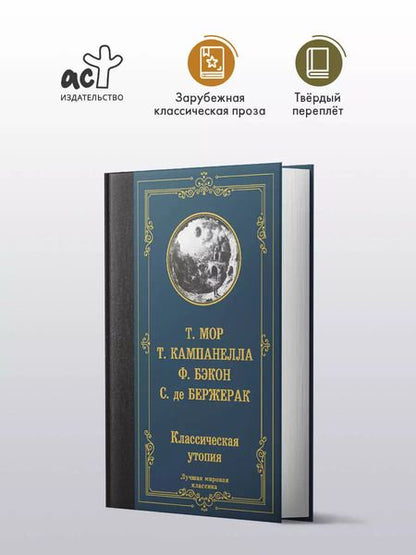 Фотография книги "Бэкон, Кампанелла, Мор, де: Классическая утопия"
