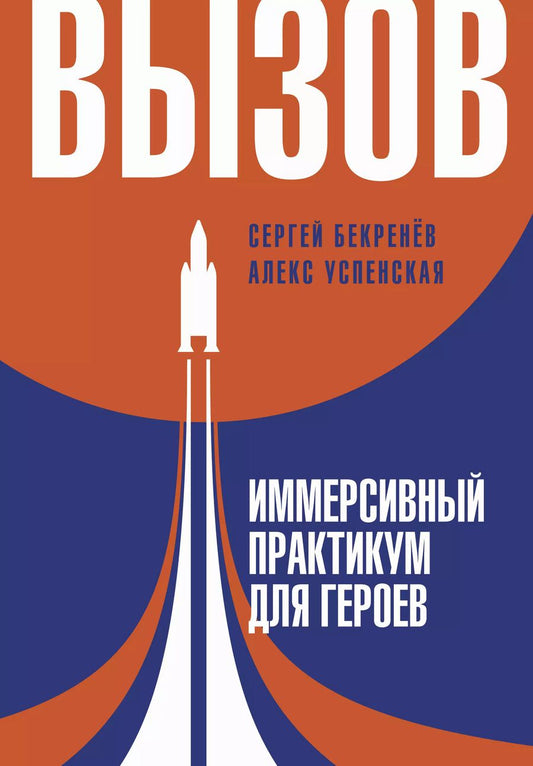 Обложка книги "Бекренев, Успенская: Вызов. Иммерсивный практикум для героев"