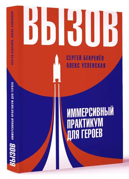Фотография книги "Бекренев, Успенская: Вызов. Иммерсивный практикум для героев"