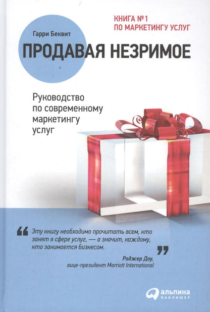 Обложка книги "Беквит: Продавая незримое: Руководство по современному маркетингу услуг"