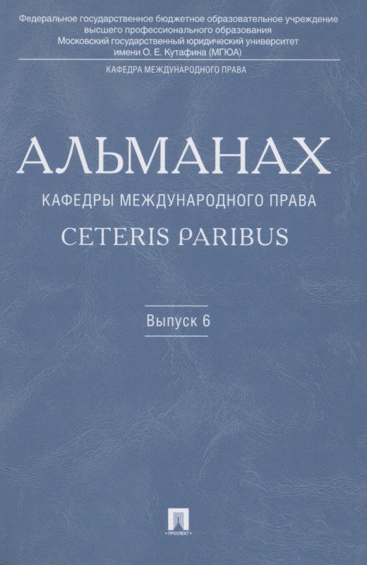 Обложка книги "Бекяшев: Альманах кафедры международного права Ceteris Paribus.Выпуск 6."