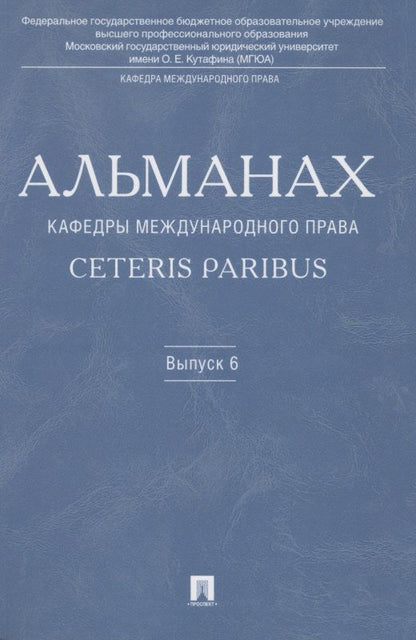 Обложка книги "Бекяшев: Альманах кафедры международного права Ceteris Paribus.Выпуск 6."