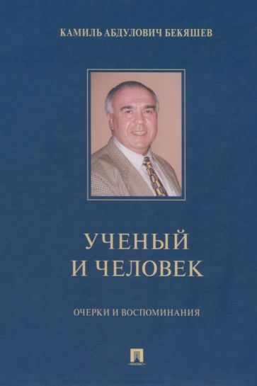 Обложка книги "Бекяшев: Камиль Абдулович Бекяшев – ученый и человек. Очерки и воспоминания"