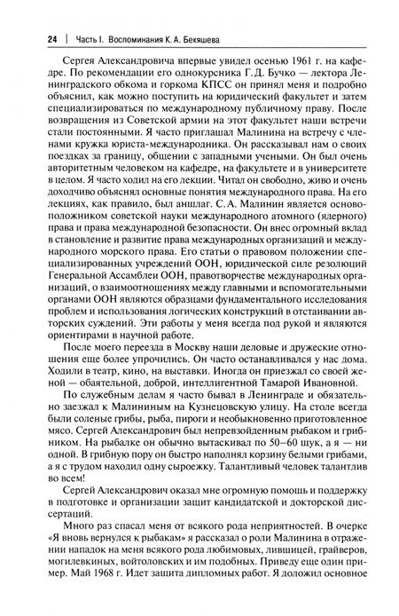 Фотография книги "Бекяшев: Камиль Абдулович Бекяшев – ученый и человек. Очерки и воспоминания"