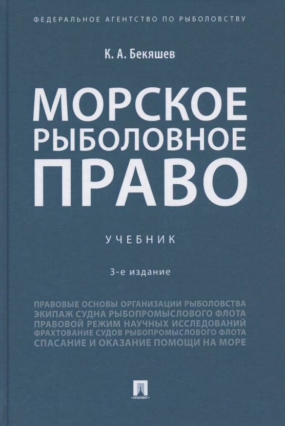 Обложка книги "Бекяшев: Морское рыболовное право. Учебник"