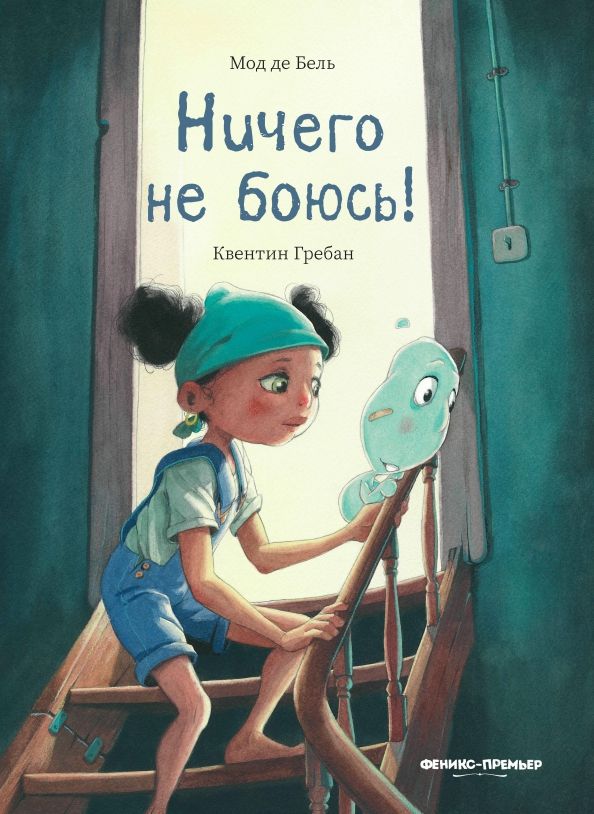 Обложка книги "Бель де: Ничего не боюсь!"