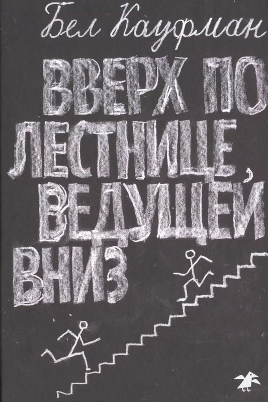 Обложка книги "Бел Кауфман: Вверх по лестнице, ведущей вниз"
