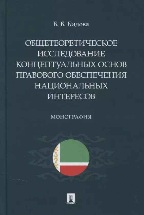 Обложка книги "Бэла Бидова: Общетеоретическое исследование концептуальных основ правового обеспечения национальных интересов. Монография"