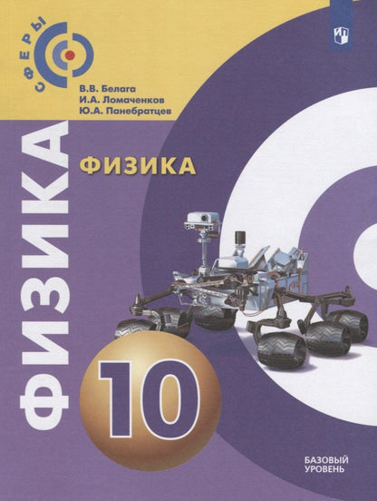 Обложка книги "Белага, Ломаченков, Панебратцев: Физика. 10 класс. Учебник. Базовый уровень. ФП. ФГОС"