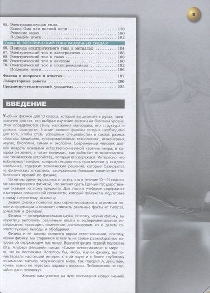 Фотография книги "Белага, Ломаченков, Панебратцев: Физика. 10 класс. Учебник. Базовый уровень. ФП. ФГОС"