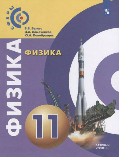 Обложка книги "Белага, Ломаченков, Панебратцев: Физика. 11 класс. Базовый уровень. Учебник. ФП"