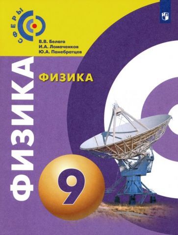 Обложка книги "Белага, Ломаченков, Панебратцев: Физика. 9 класс. Учебник. ФГОС"