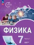 Обложка книги "Белага, Воронцова, Ломаченков: Физика. Инженеры будущего. 7 класс. Учебное пособие. Углубленный уровень. В 2-х частях. ФГОС"