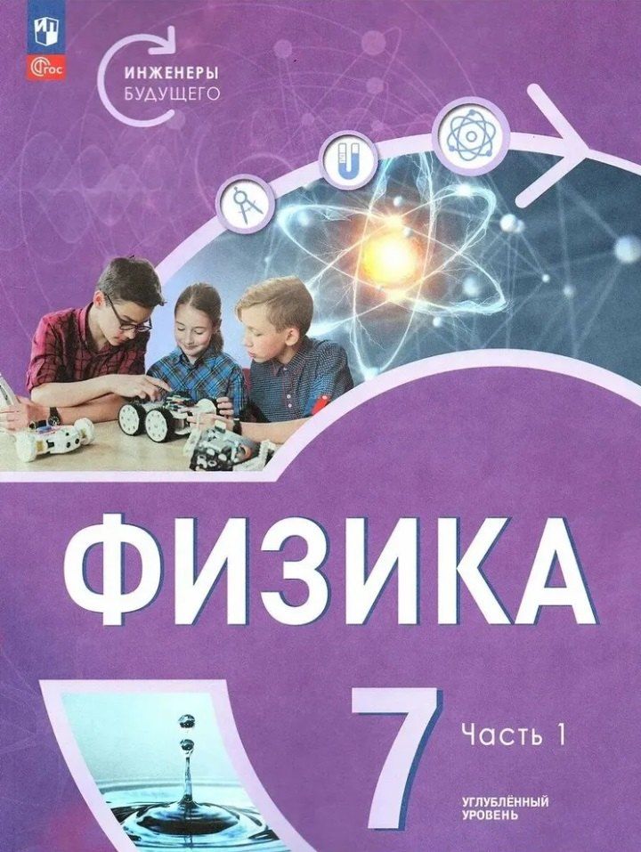 Обложка книги "Белага, Воронцова, Ломаченков: Физика. Инженеры будущего. 7 класс. Углублённый уровень. Учебник. В 2 частях. Часть 1"
