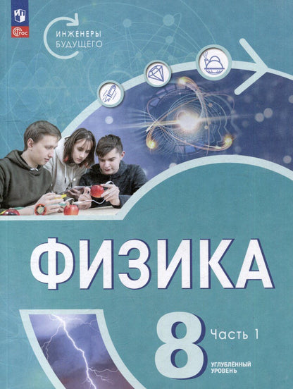 Обложка книги "Белага, Воронцова, Ломаченков: Физика. Инженеры будущего. 8 класс. Углублённый уровень. Учебник. В 2 частях. Часть 1"