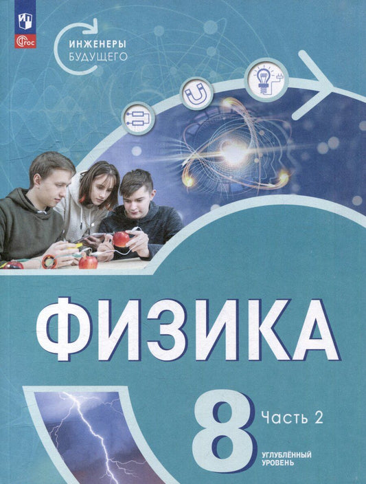 Обложка книги "Белага, Воронцова, Ломаченков: Физика. Инженеры будущего. 8 класс. Углублённый уровень. Учебник. В 2 частях. Часть 2"
