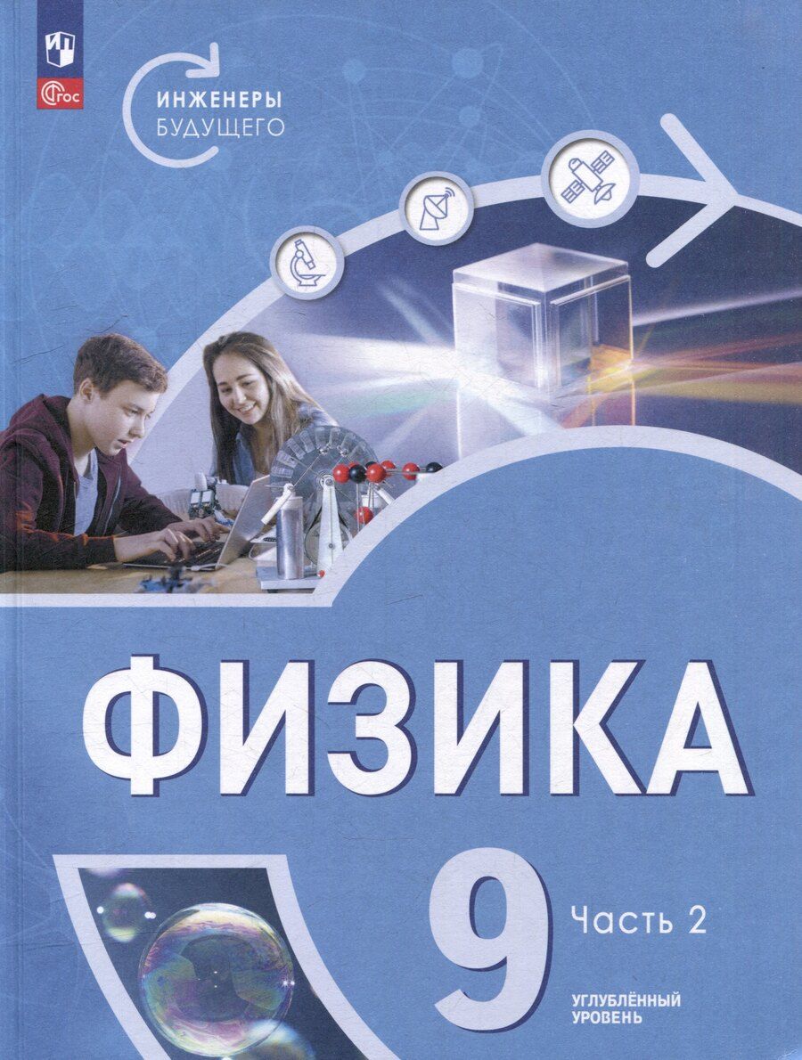 Обложка книги "Белага, Воронцова, Ломаченков: Физика. Инженеры будущего. 9 класс. Углублённый уровень. Учебник. В 2 частях. Часть 2"