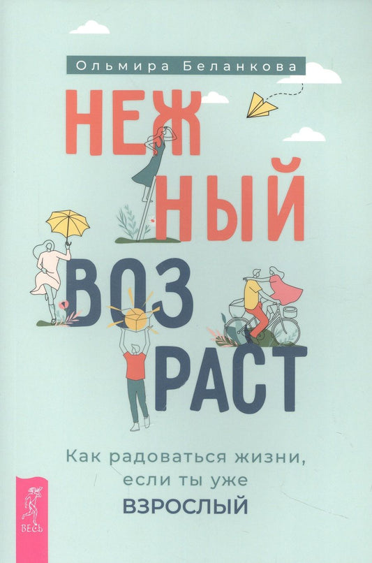 Обложка книги "Беланкова: Нежный возраст. Как радоваться жизни, если ты уже взрослый"