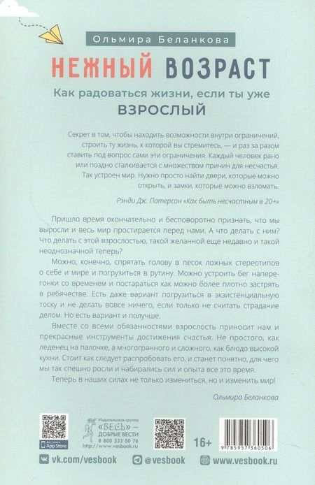 Фотография книги "Беланкова: Нежный возраст. Как радоваться жизни, если ты уже взрослый"