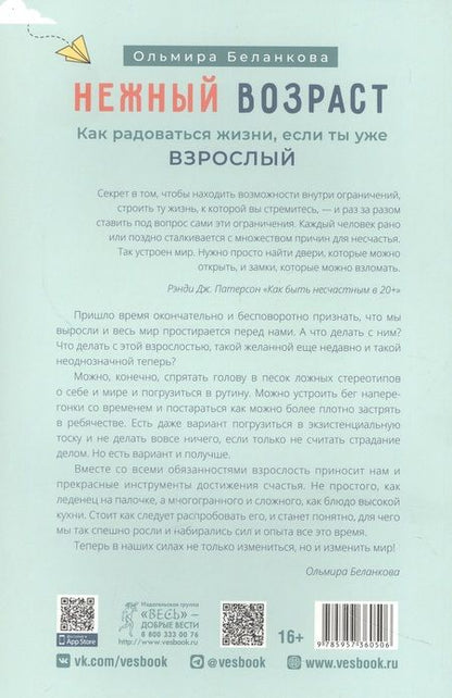 Фотография книги "Беланкова: Нежный возраст. Как радоваться жизни, если ты уже взрослый"