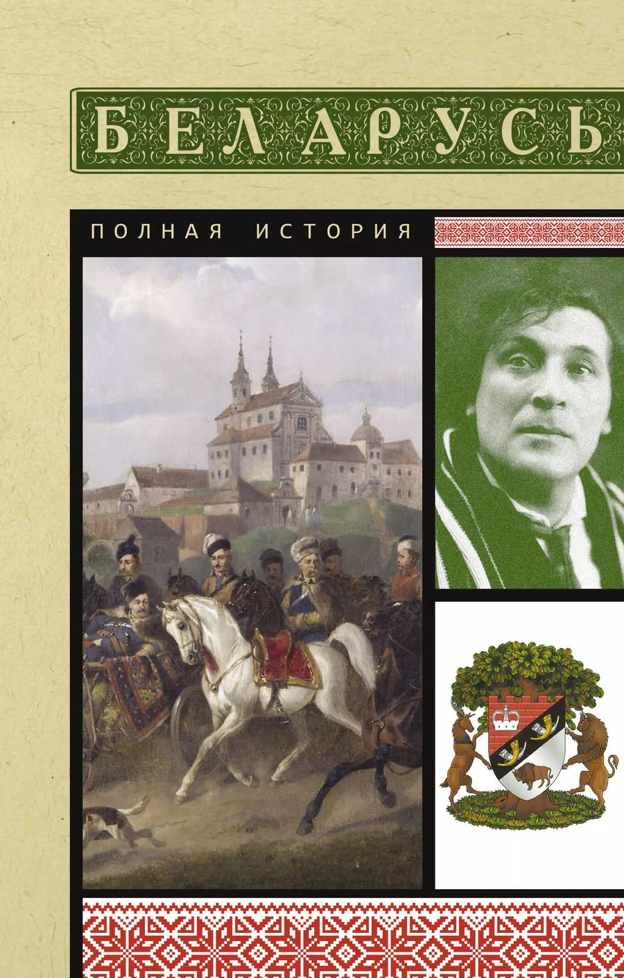 Обложка книги "Беларусь. Полная история"