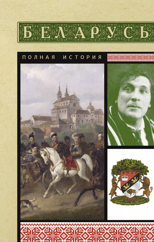 Обложка книги "Беларусь. Полная история"