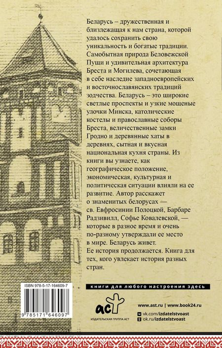 Фотография книги "Беларусь. Полная история"