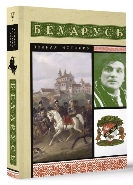 Фотография книги "Беларусь. Полная история"