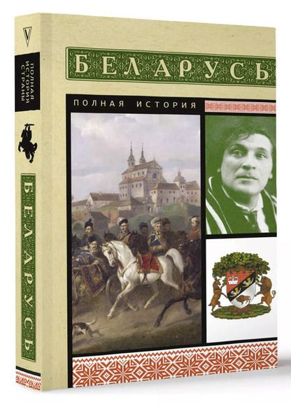 Фотография книги "Беларусь. Полная история"