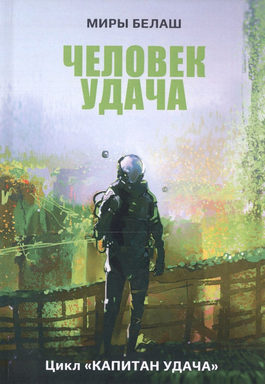 Обложка книги "Белаш, Белаш: Человек Удача"