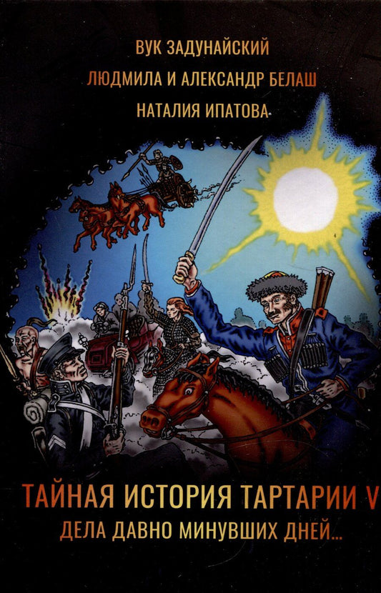 Обложка книги "Белаш, Белаш, Задунайский, Ипатова: Тайная история Тартарии. Том 5. Дела давно минувших дней.."