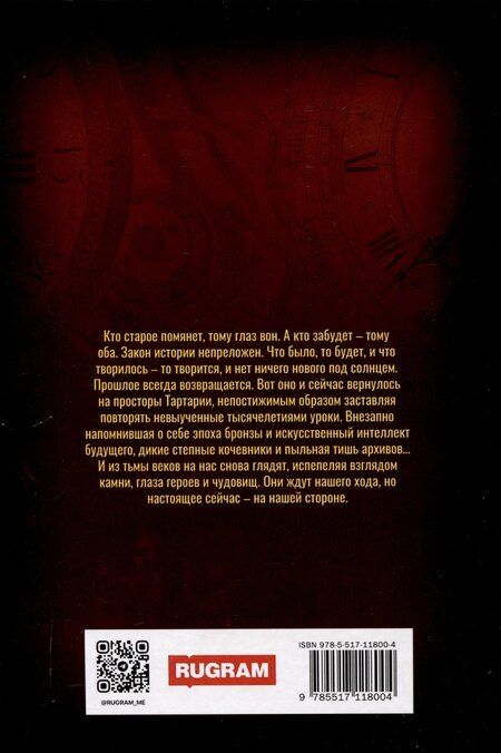 Фотография книги "Белаш, Белаш, Задунайский, Ипатова: Тайная история Тартарии. Том 5. Дела давно минувших дней.."