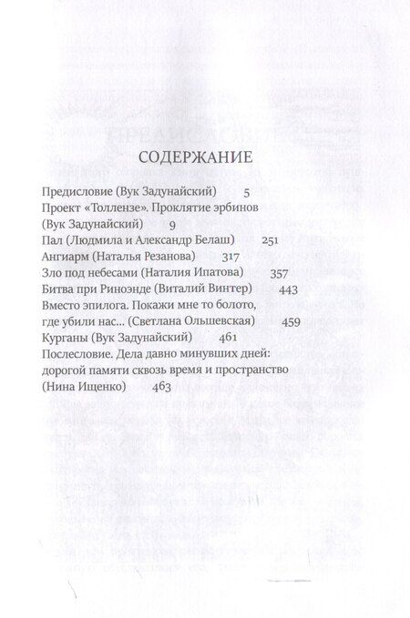 Фотография книги "Белаш, Белаш, Задунайский, Ипатова: Тайная история Тартарии. Том 5. Дела давно минувших дней.."